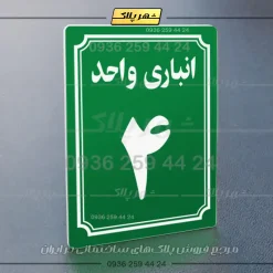 پلاک انباری 5 - Image 11